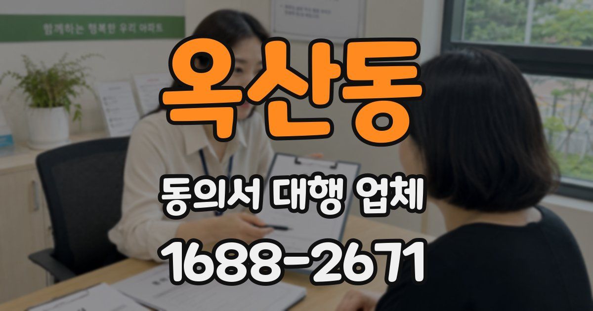 옥산동 동의서 대행 업체