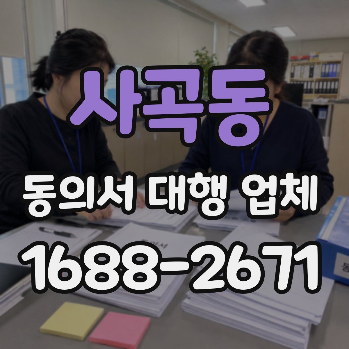 사곡동 동의서 대행 업체 개인정보 활용 동의 설계 시 확인할 점