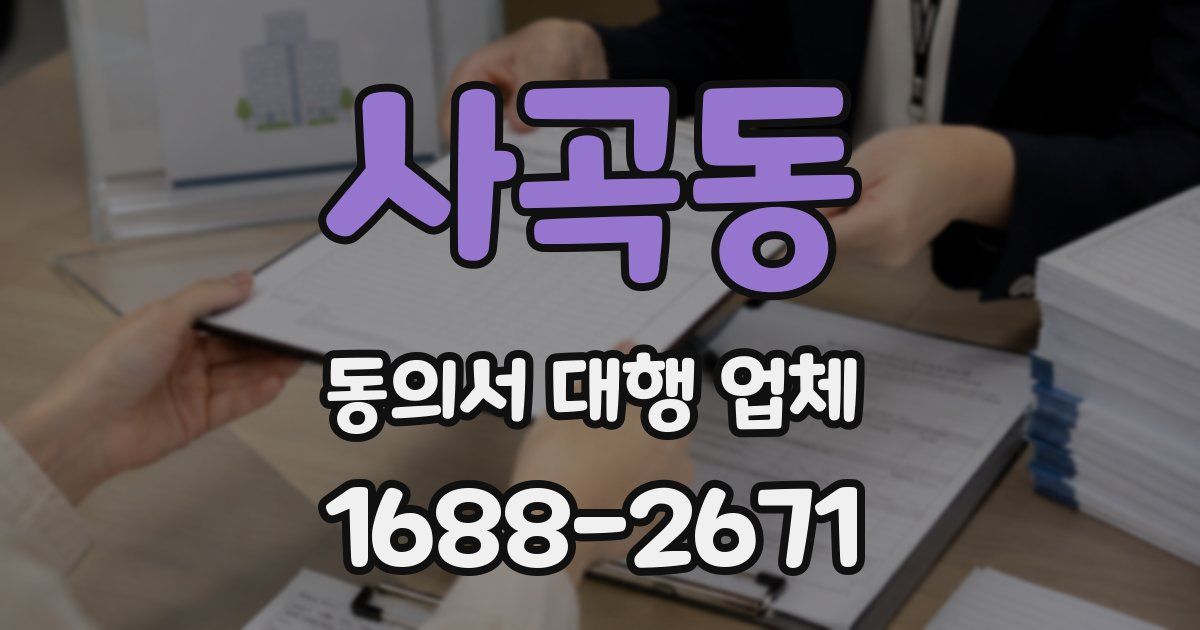 사곡동 동의서 대행 업체