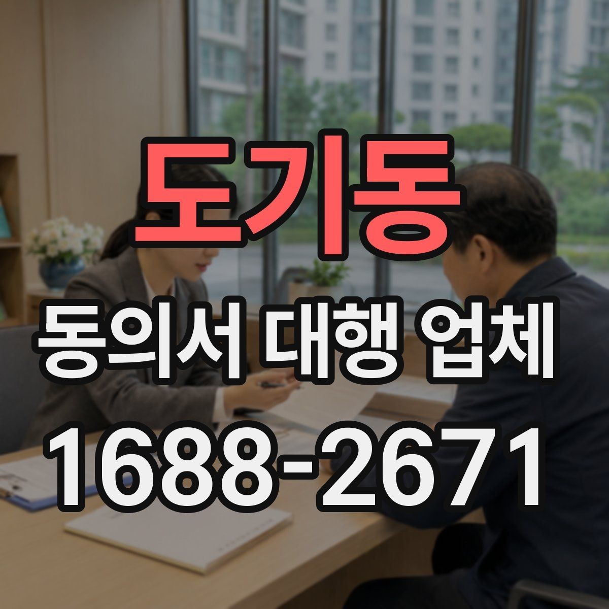 도기동 동의서 대행 업체 민감정보 항목 구성 시 확인할 점