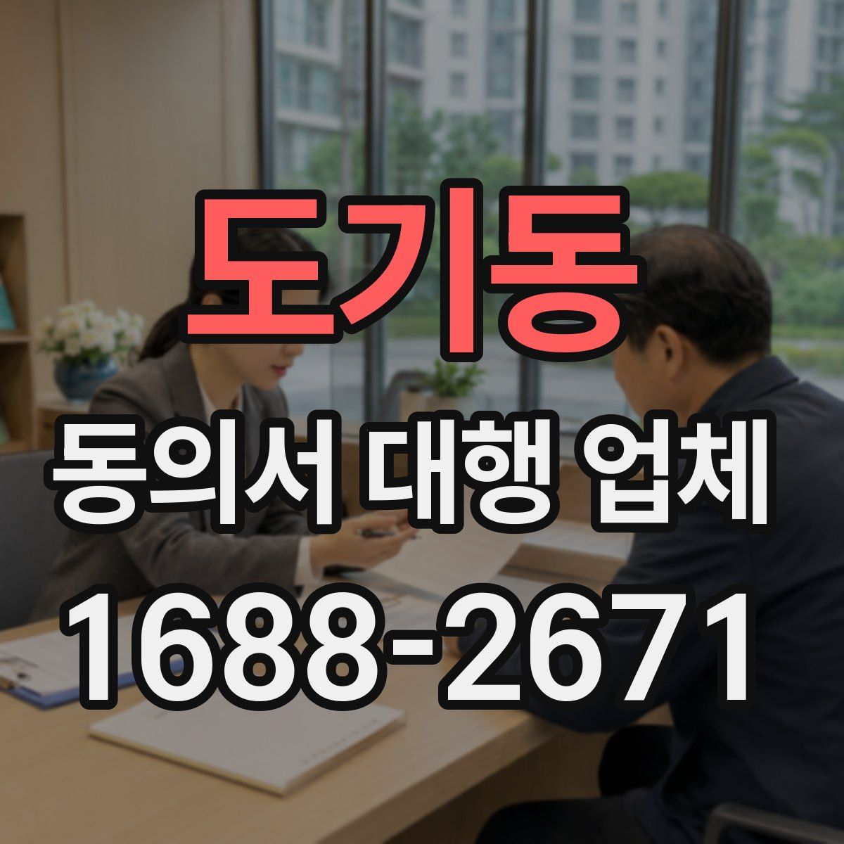 도기동 동의서 대행 업체