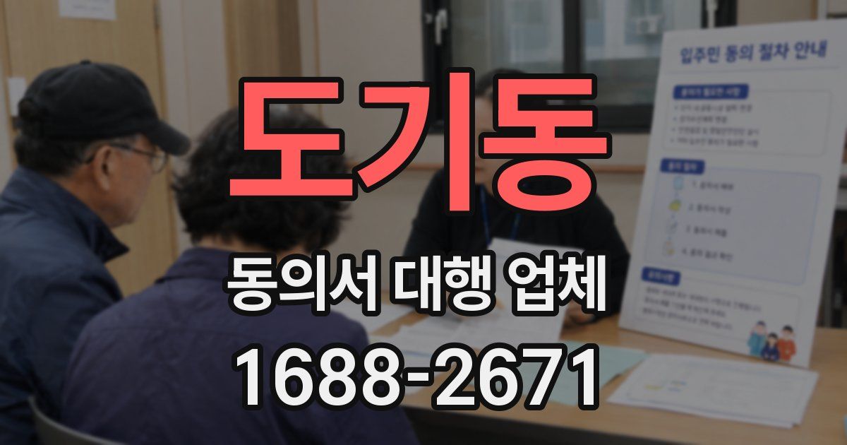 도기동 동의서 대행 업체