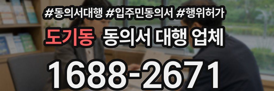 도기동 동의서 대행 업체