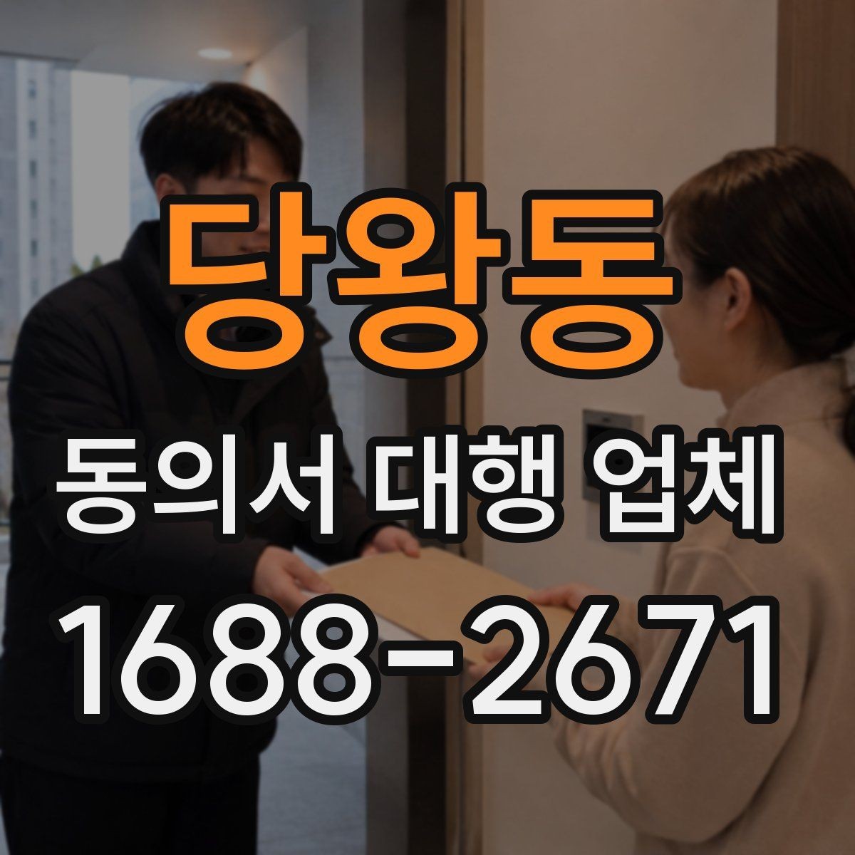 당왕동 동의서 대행 업체 법적 효력과 위임 범위는 어떻게 정해지나