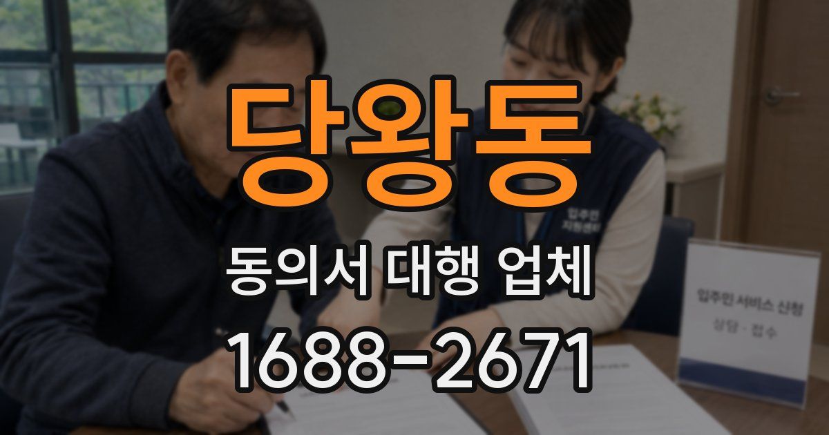 당왕동 동의서 대행 업체