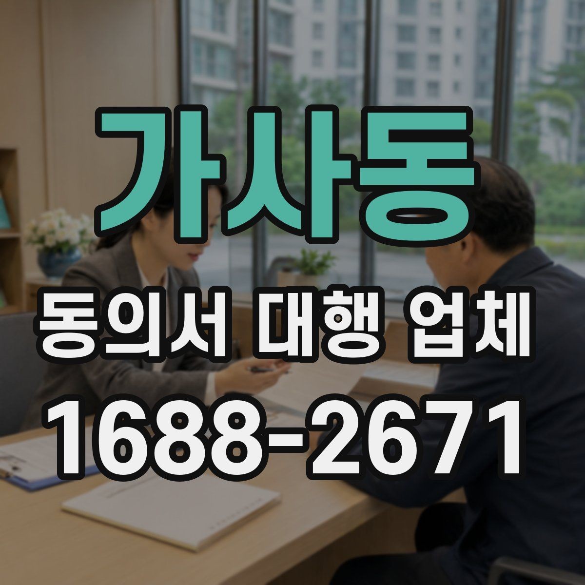 가사동 동의서 대행 업체 분쟁을 줄이는 문구 확인법