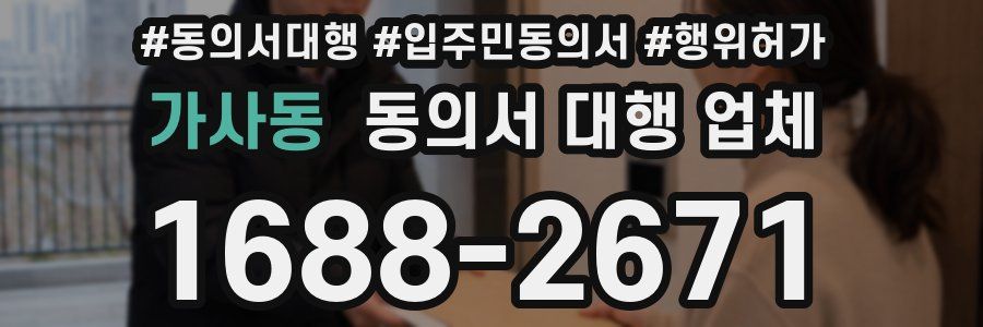 가사동 동의서 대행 업체