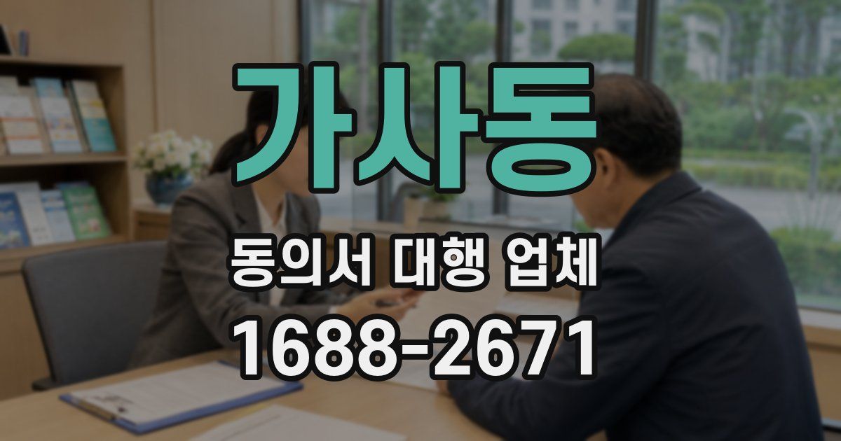 가사동 동의서 대행 업체