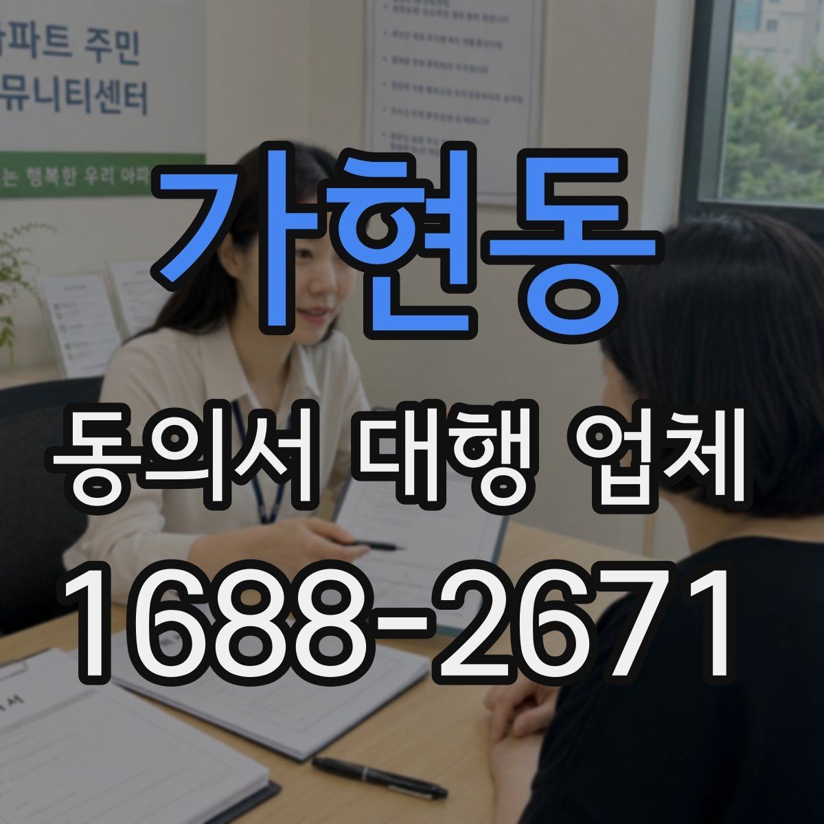 가현동 동의서 대행 업체 개인정보 활용 동의 설계 시 확인할 점