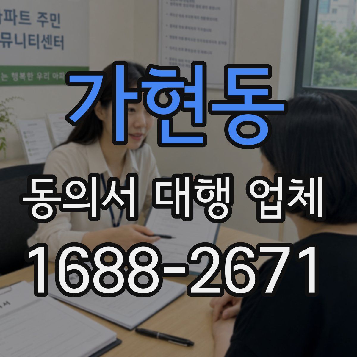 가현동 동의서 대행 업체