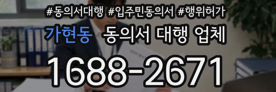 가현동 동의서 대행 업체
