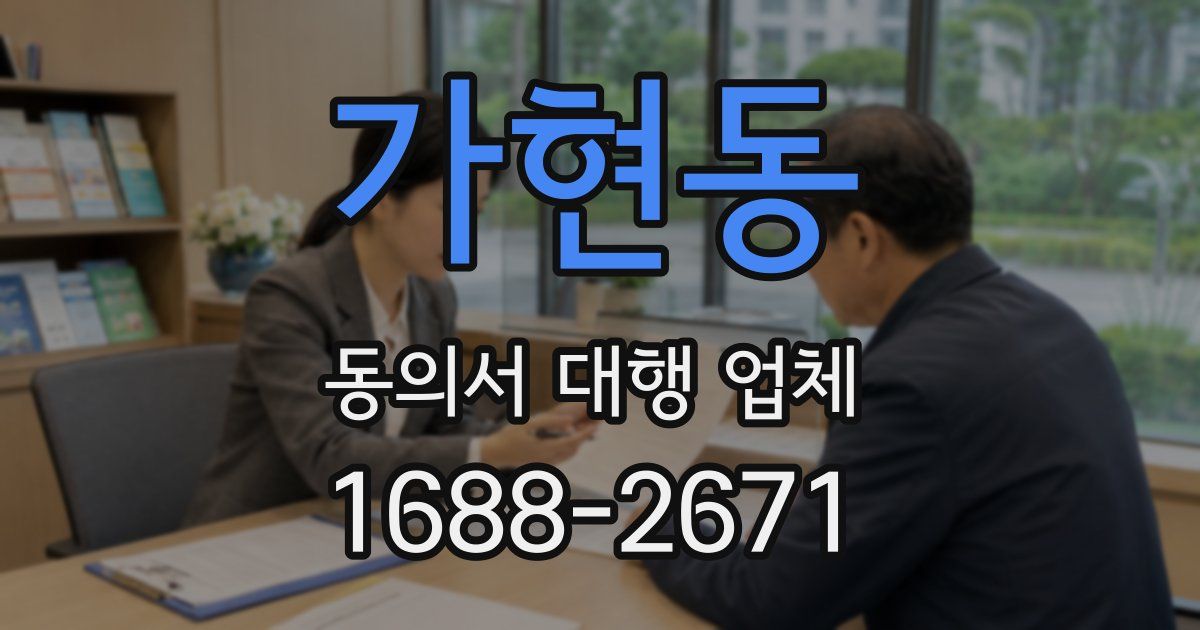 가현동 동의서 대행 업체