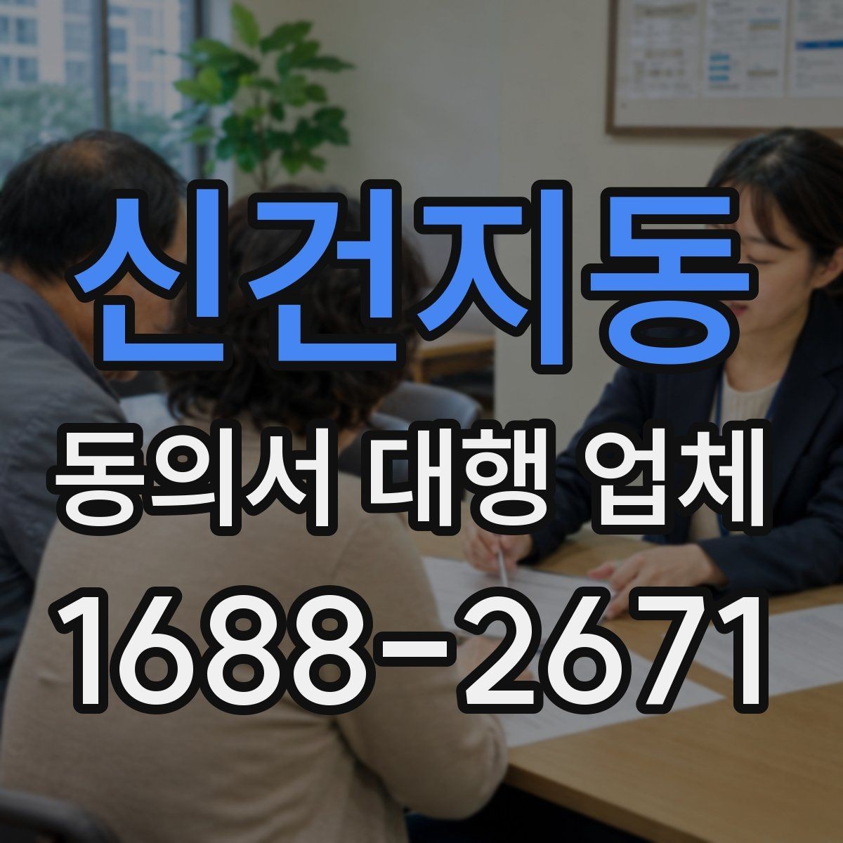 신건지동 동의서 대행 업체 연명 동의서 배열과 누락 점검법