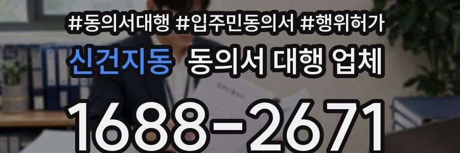 신건지동 동의서 대행 업체