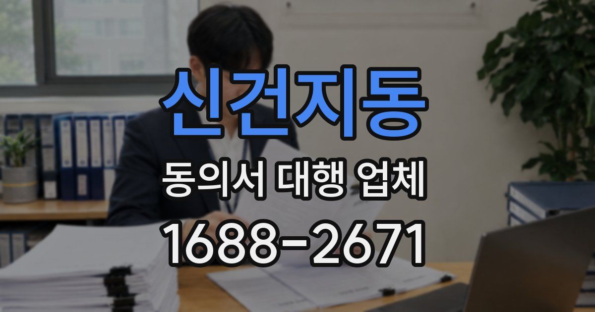 신건지동 동의서 대행 업체