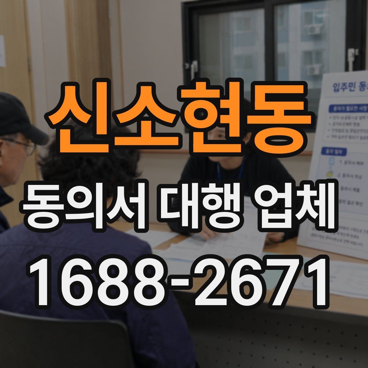 신소현동 동의서 대행 업체 연명 동의서 배열과 누락 점검법