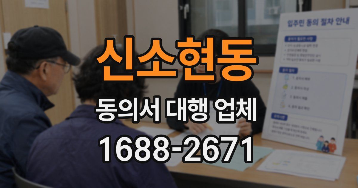 신소현동 동의서 대행 업체
