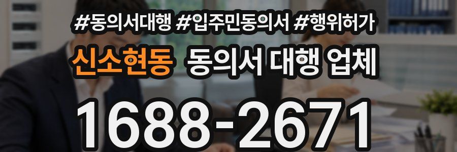 신소현동 동의서 대행 업체