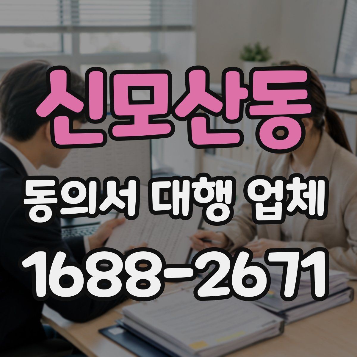 신모산동 동의서 대행 업체 원본 회수와 전달 방식은 어떻게 다를까