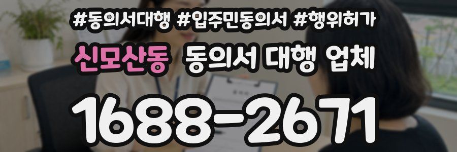 신모산동 동의서 대행 업체