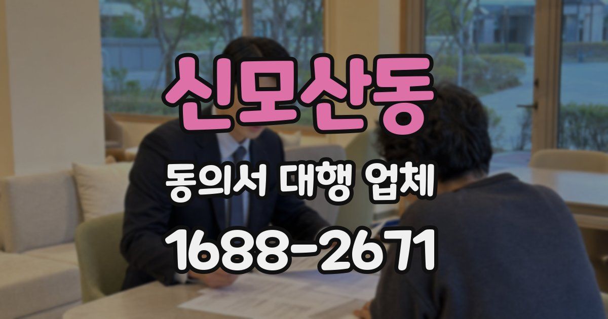 신모산동 동의서 대행 업체