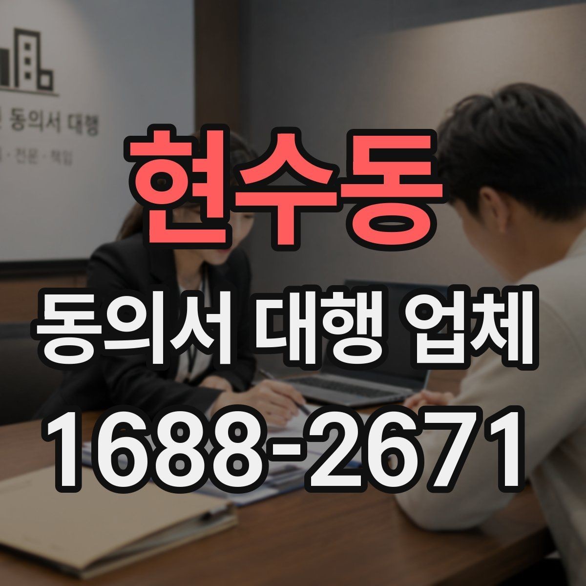현수동 동의서 대행 업체 서명 방식별 인증 절차 비교
