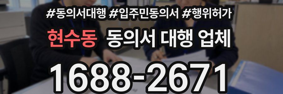현수동 동의서 대행 업체