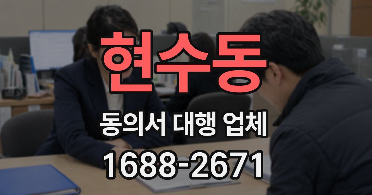 현수동 동의서 대행 업체