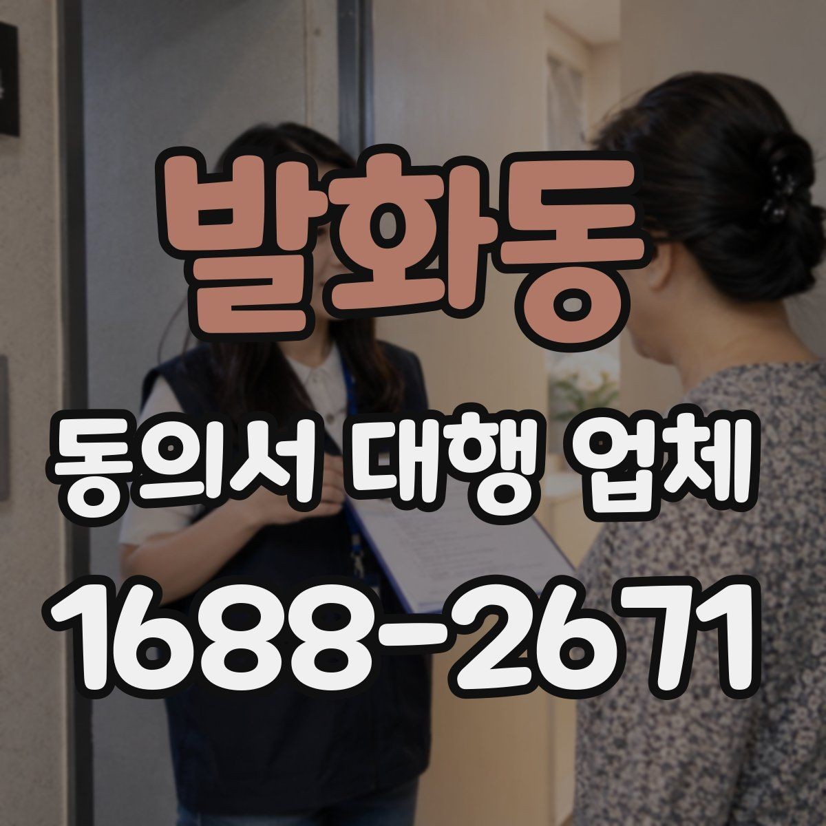 발화동 동의서 대행 업체 서류 전달 방식과 배송 안내