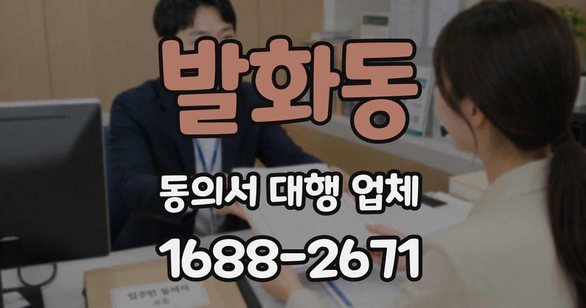 발화동 동의서 대행 업체