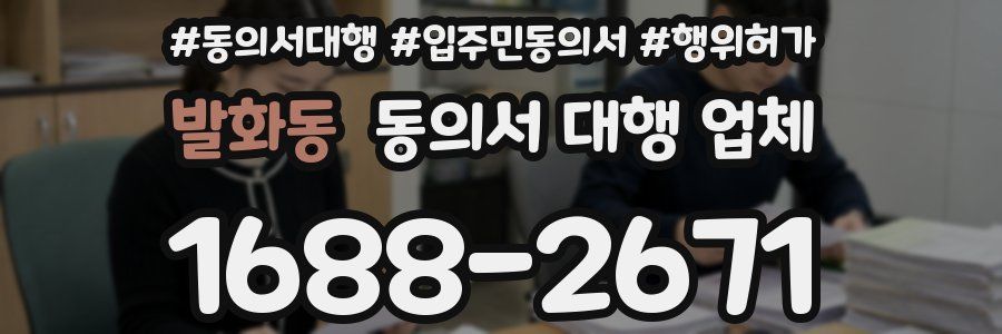 발화동 동의서 대행 업체