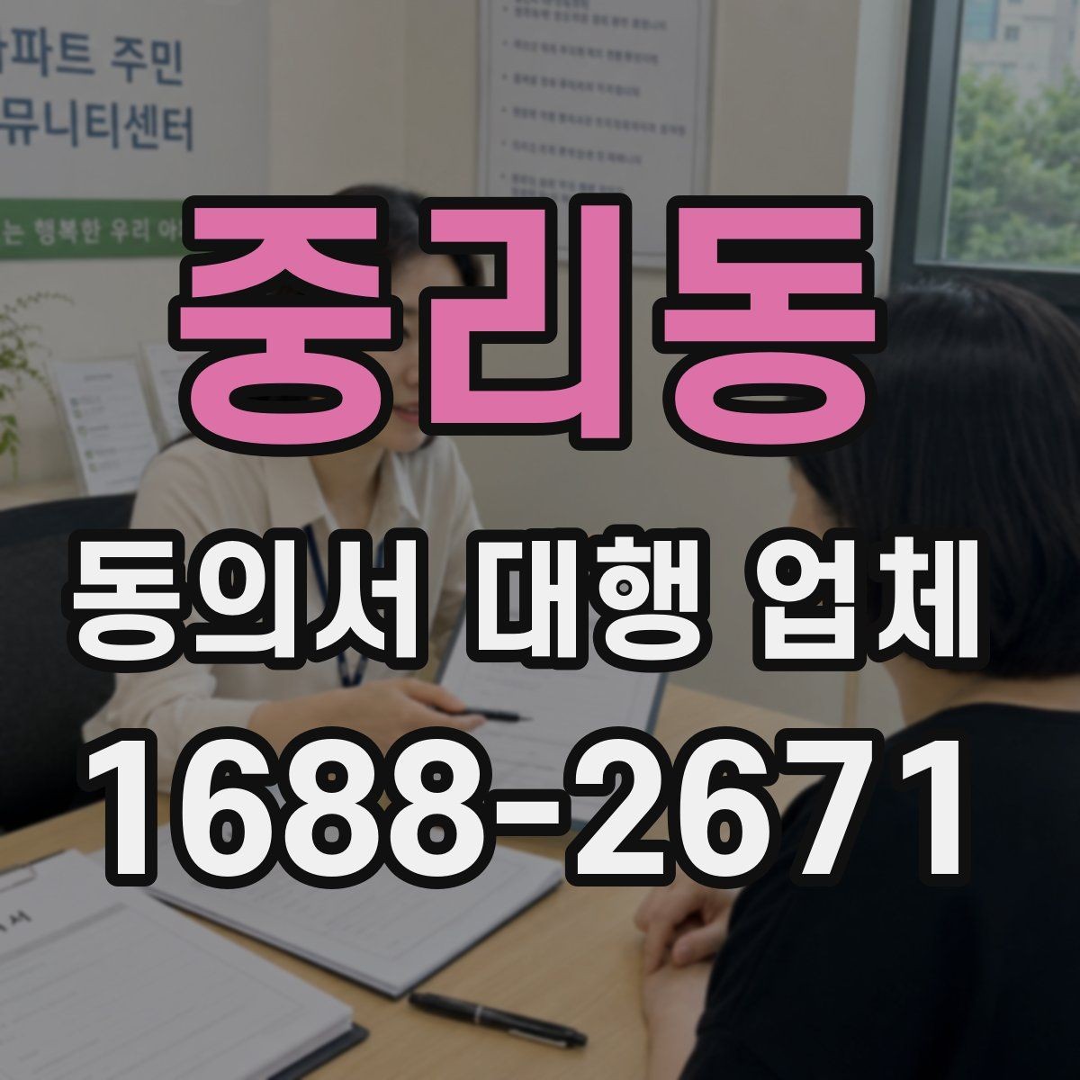중리동 동의서 대행 업체 급행 대응 시 일정과 전달 방식
