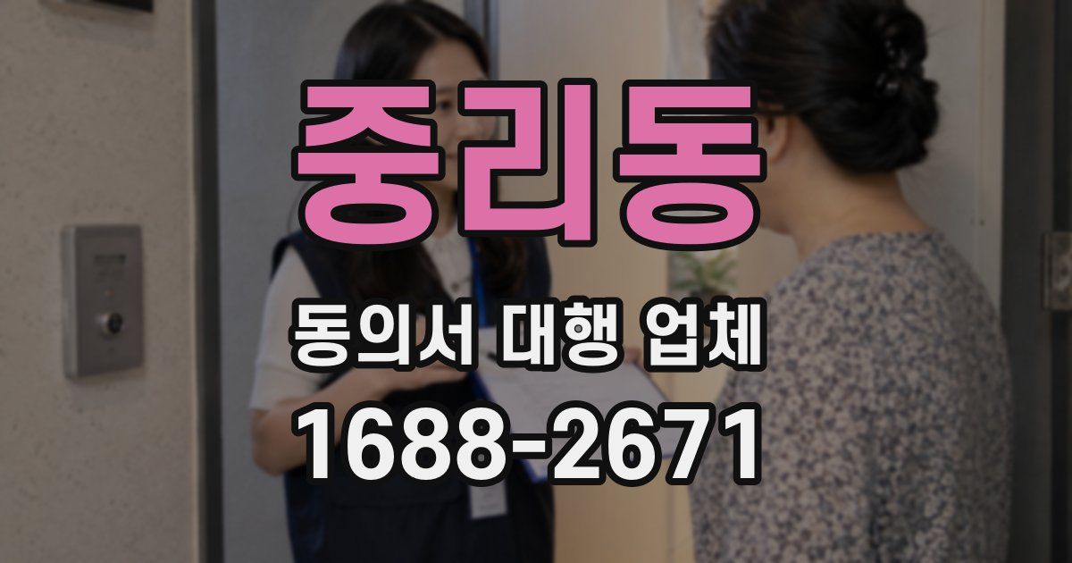 중리동 동의서 대행 업체