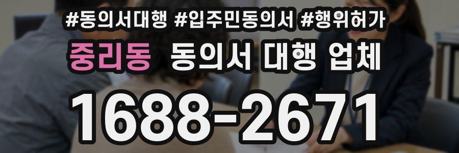 중리동 동의서 대행 업체