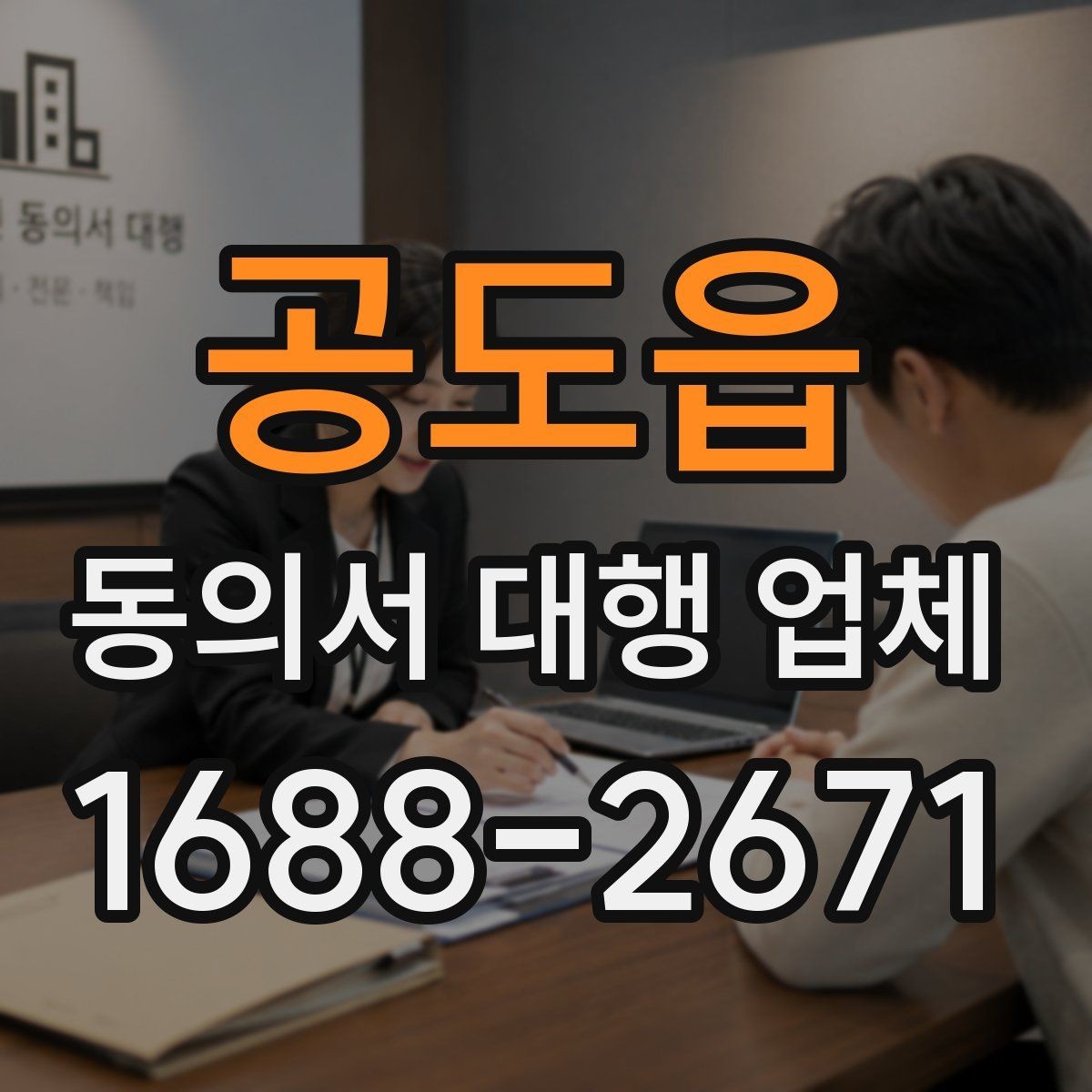 공도읍 동의서 대행 업체 대리 신청이 가능한 조건 정리