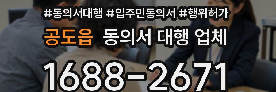 공도읍 동의서 대행 업체