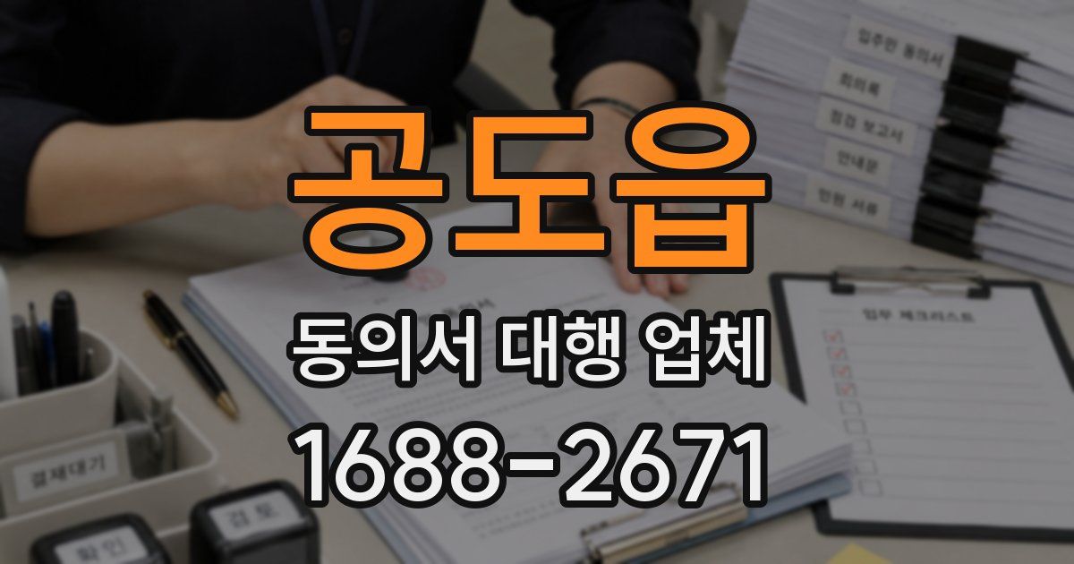 공도읍 동의서 대행 업체