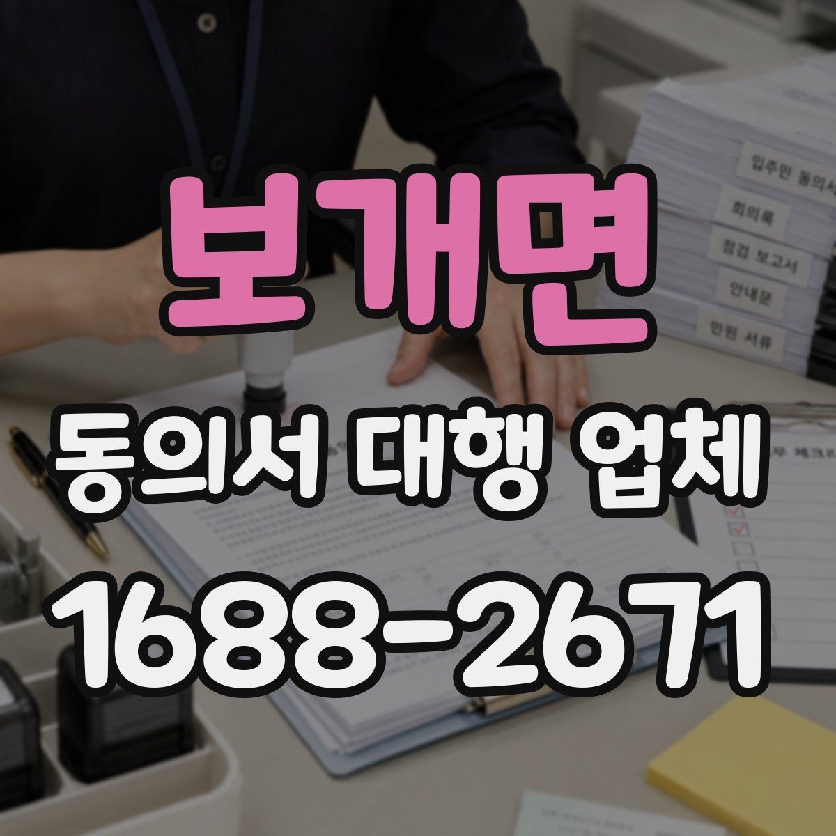 보개면 동의서 대행 업체 대리 신청 전에 챙길 기초자료