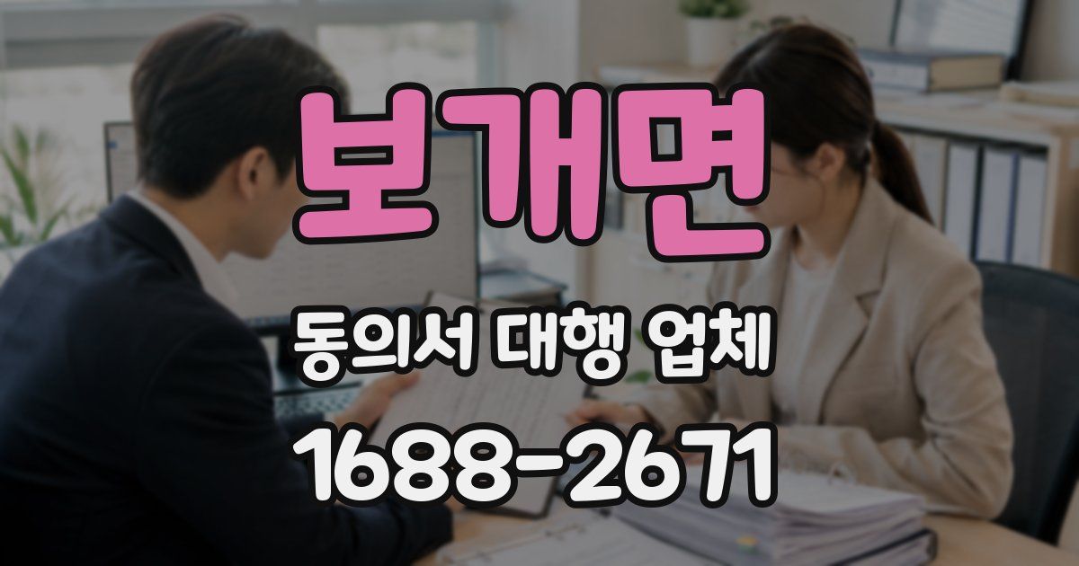 보개면 동의서 대행 업체