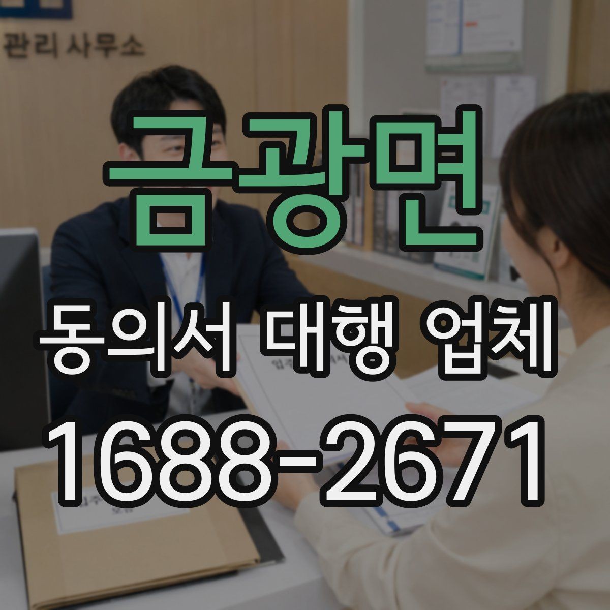 금광면 동의서 대행 업체 원본 전달 시 분실을 막는 관리 방법