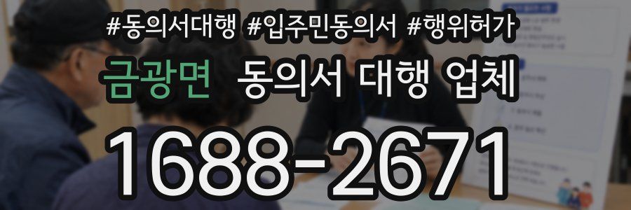 금광면 동의서 대행 업체
