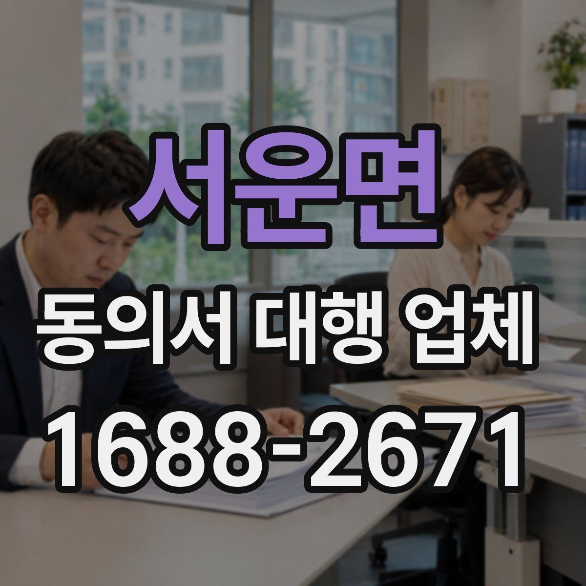 서운면 동의서 대행 업체 다량 접수 시 업무 분배 기준