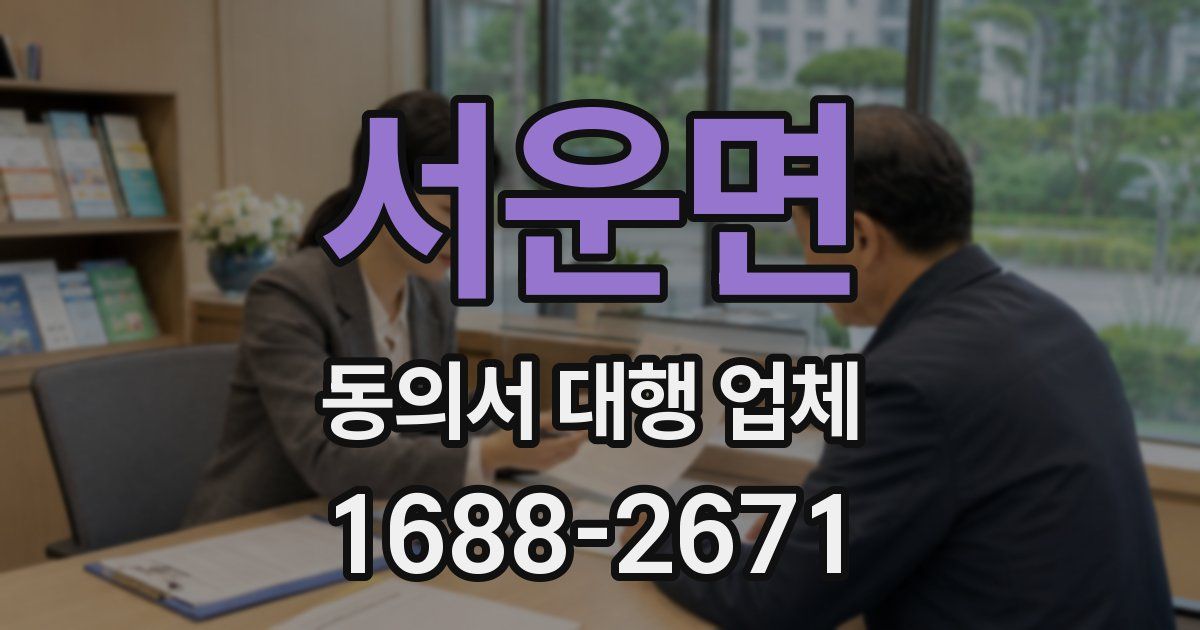 서운면 동의서 대행 업체