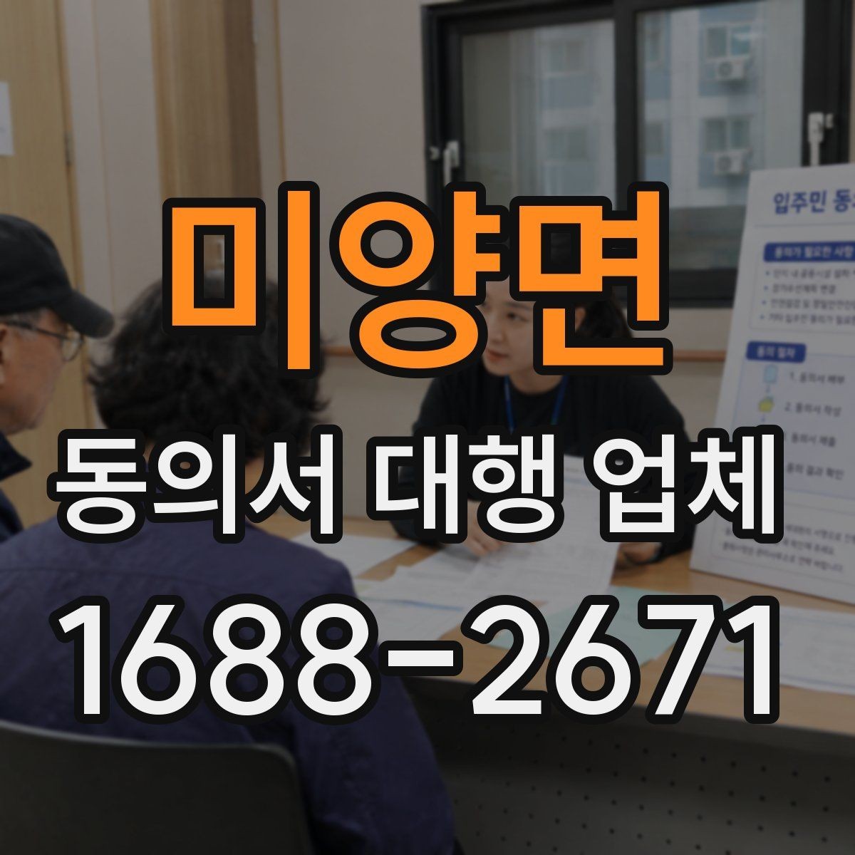 미양면 동의서 대행 업체 서명 방식별 인증 절차 확인