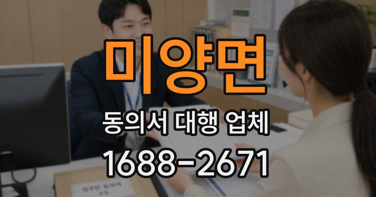 미양면 동의서 대행 업체