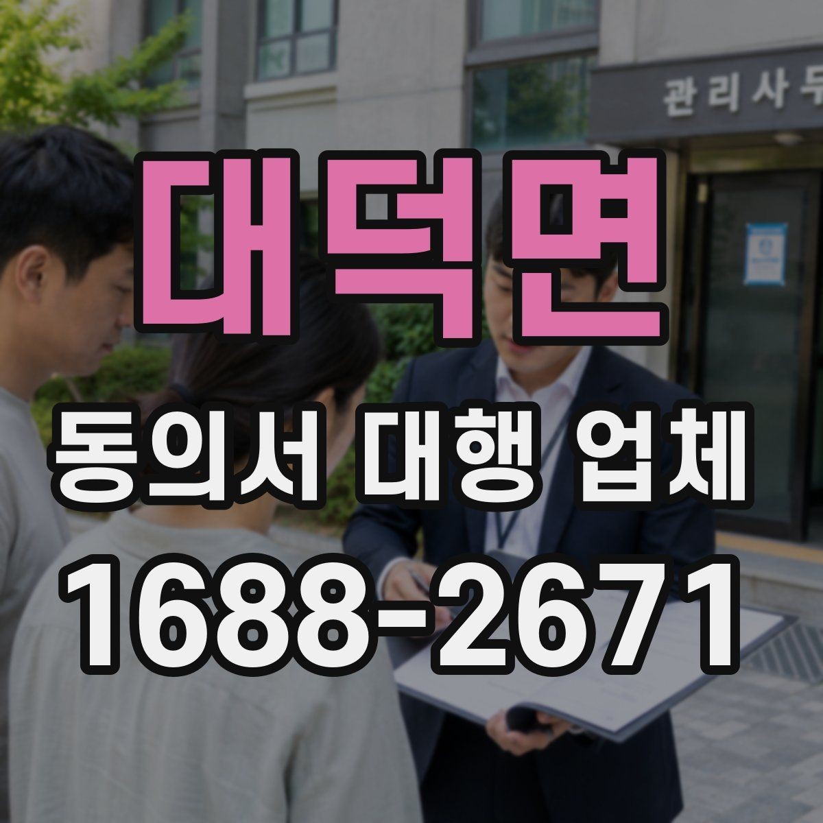 대덕면 동의서 대행 업체 제출 양식이 다른 경우 처리하는 순서