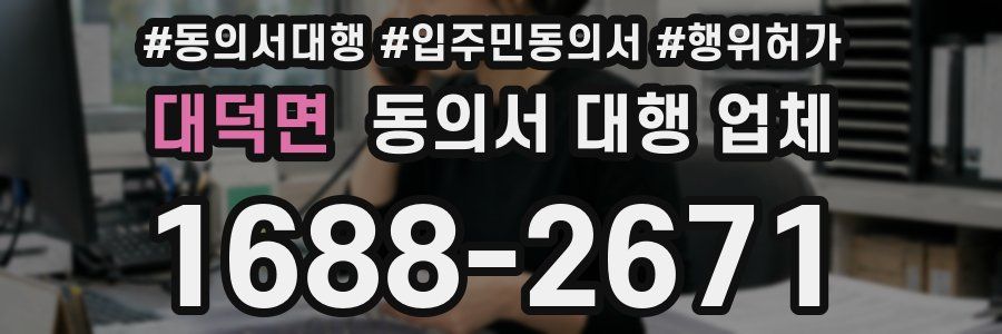 대덕면 동의서 대행 업체