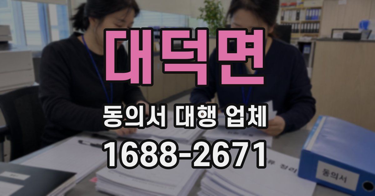 대덕면 동의서 대행 업체