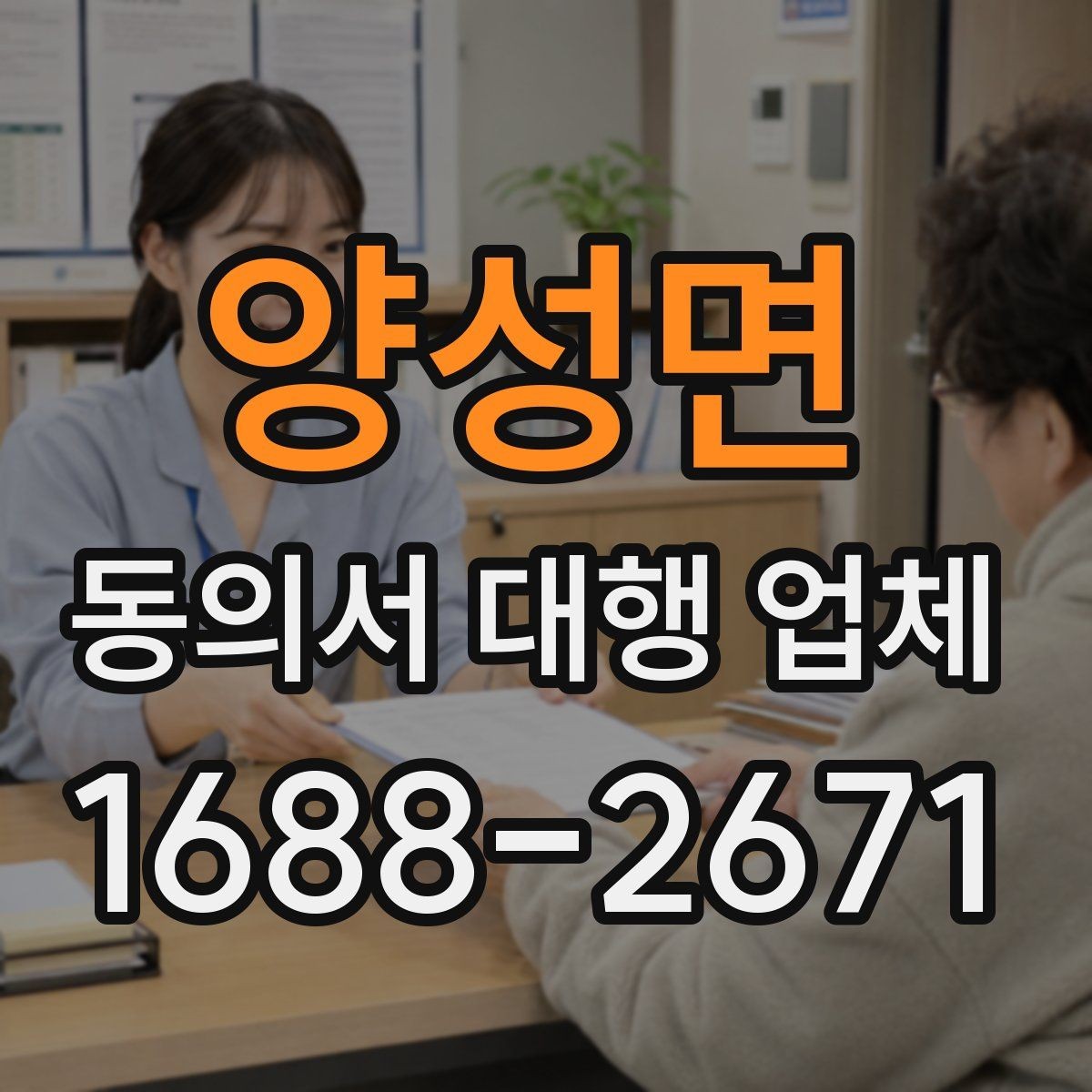 양성면 동의서 대행 업체 연명 방식으로 받을 때 확인할 항목