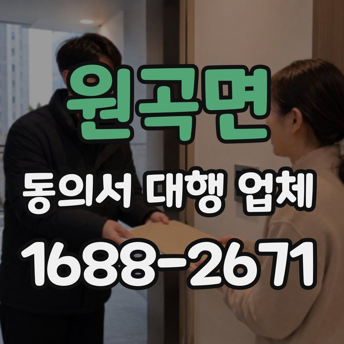 원곡면 동의서 대행 업체 계약 전 업무 범위 확인 사항